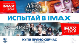 СИНЕМА ПАРК приглашает зрителей в IMAX по самой выгодной цене 