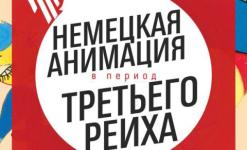 Программа немецкой анимации в период Третьего Рейха открывается в Нижнем Новгороде 12 октября 