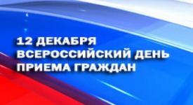 Всероссийский день приема граждан проводится 12 декабря 