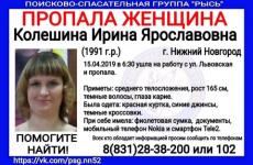 28-летняя Ирина Колешина пропала в Нижнем Новгороде 