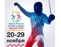 Кубок России по фехтованию состоится в ноябре в Арзамасе 