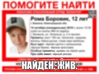 Пропавший в Балахне 12-летний Рома Боровик найден 