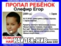 10-летний Егор Олефир найден живым  