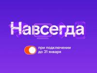 Раз — и «Навсегда»: «Ростелеком» предложил новые тарифы, которые не изменятся никогда 