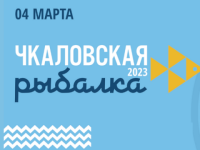 «Чкаловская рыбалка-2023» пройдет в Нижегородской области 4 марта 