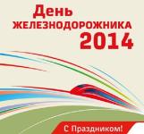 День железнодорожника отмечают в Нижнем Новгороде 