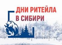 Нижегородские торговые компании приглашают на форум «Дни ритейла в Сибири» 