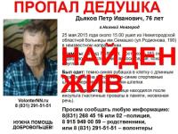 Пропавший в Нижнем Новгороде пенсионер Петр Дьяков найден живым 