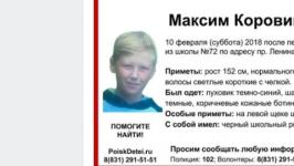 13-летний Максим Коровин пропал в Нижнем Новгороде 