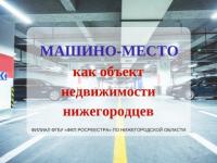 Нижегородцам придется регистрировать право на машино-место 