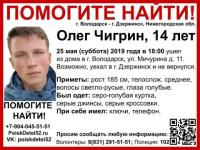 14-летний Олег Чигрин пропал в Володарске 