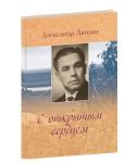 Книга Александра Люкина "С открытым сердцем" выпущена издательством "Кварц" к 95-летию поэта 