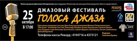 Джазовый фестиваль «Голоса джаза» пройдет в Нижнем Новгороде 25 октября 