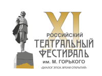 XI театральный фестиваль им. Горького стартует в Нижнем Новгороде 17 октября 