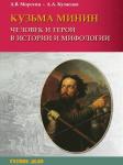 Издана новая книга нижегородских историков о Кузьме Минине 