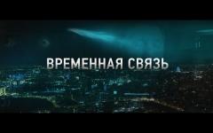 Фильм «Временная связь» - эксклюзивная премьера в Wink о том, о чем надо помнить вечно 