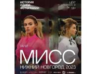 Где и как пройдет финал конкурса «Мисс Нижний Новгород»  