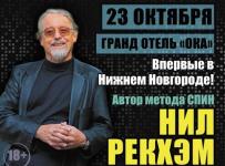 Мастер-класс Нила Рекхэма «Продажи и маркетинг третьего тысячелетия» состоится 23 октября в Нижнем Новгороде 