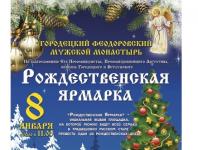 «Рождественская ярмарка» состоится 8 января в Городце  