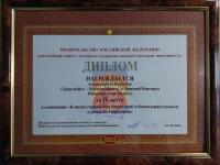 АО «Транснефть-Верхняя Волга» стало призером конкурса среди социально эффективных организаций 