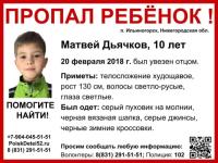 10-летний Матвей Дьячков пропал в Нижегородской области 