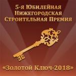 Лауреатов 5-й строительной премии «Золотой ключ-2018» объявят в Нижнем Новгороде 