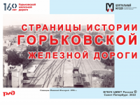 Выставки Центрального музея железнодорожного транспорта открыли на вокзалах ГЖД 