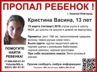 13-летнюю Кристину Васину разыскивают в Нижнем Новгороде 