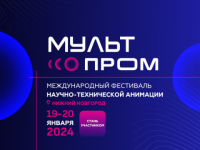 Фестиваль анимационных фильмов «МультПром» пройдет в Нижнем Новгороде в январе 