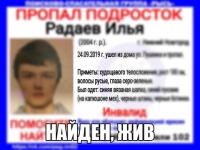 15-летний Илья Радаев найден в Нижнем Новгороде 