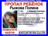 11-летняя Полина Рыжова пропала в Нижнем Новгороде 