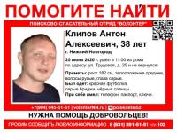 38-летний Антон Клипов пропал в Нижнем Новгороде 