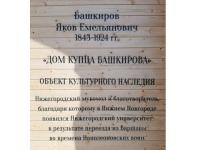 Собственник не согласовал установку таблички с ошибками на нижегородском доме Башкирова 