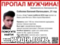 Пропавший в Нижегородской области Евгений Соболев найден погибшим 