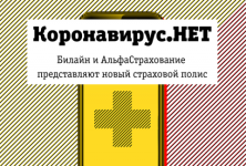 Билайн вместе с «АльфаСтрахование» запустили онлайн-продажи полиса от коронавируса 