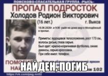 Пропавший в Выксе 16-летний Родион Холодов погиб 