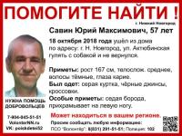 56-летний Юрий Савин разыскивается в Нижнем Новгороде 
