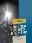 Книга-фотолетопись Нижегородской области «Конспект моего времени» легендарного фотожурналиста Семена Лозинского вышла в издательстве «Кварц» 