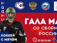 Гала-матч ХК «Старт» и сборной России пройдет в Нижнем Новгороде 27 января 