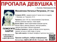 21-летняя Наталья Михайлова пропала в Нижегородской области 