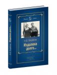 Книгу известного речника Андрея Борисовича Голубкова «Издалека-долго» презентовали в конференц-зале компании «Волга-флот» 