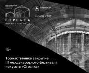 Нижегородский фестиваль искусств «Стрелка» торжественно закроется 21 августа 