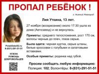 13-летняя Лия Уткина пропала 27 ноября в Автозаводском районе 