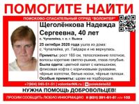 40-летняя Надежда Щеголенкова пропала в Нижегородской области 