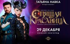Мюзикл на льду «Спящая красавица» представит Навка в Нижнем Новгороде 