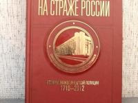 Книгу об истории региональной полиции представят в Нижнем Новгороде 