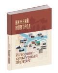 Книга «Нижний Новгород. Историко-архитектурный портрет» вышла в издательстве «Кварц» 