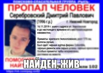 23-летний Дмитрий Серебровский найден живым 