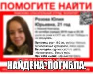 Стала известна причина смерти 21-летней Юлии Розовой 