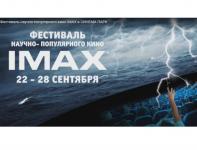 Фестиваль научно-популярного кино IMAX стартует 22 сентября в кинотеатре «Синема Парк» в Нижнем Новгороде 